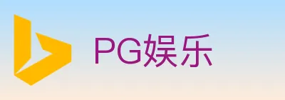 PG娱乐 logo